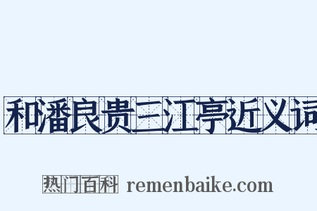 和潘良贵三江亭近义词是什么意思的图片